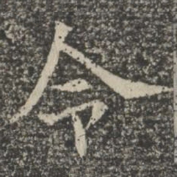 令书法图片