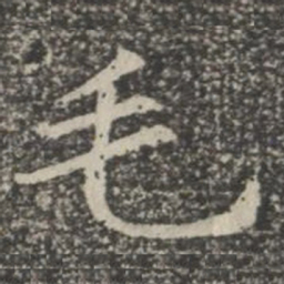 毛书法图片