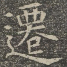 迁书法图片