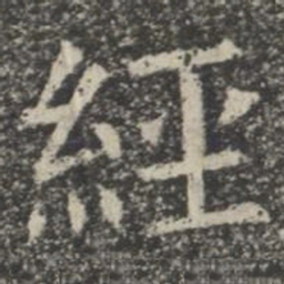经书法图片