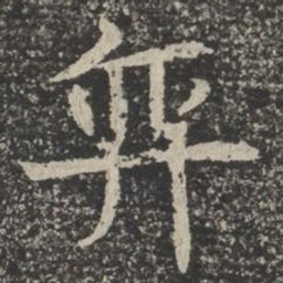奕书法图片