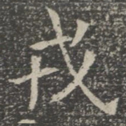 戎书法图片