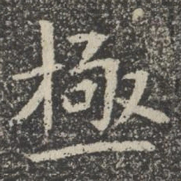 极书法图片