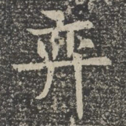 奕书法图片