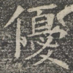 优书法图片