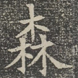森书法图片