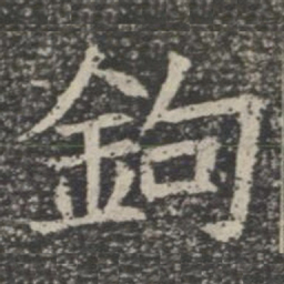 钩书法图片