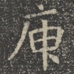 庚书法图片