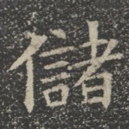 储书法图片