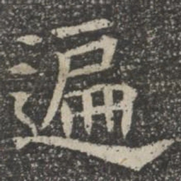 遍书法图片