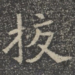 挍书法图片