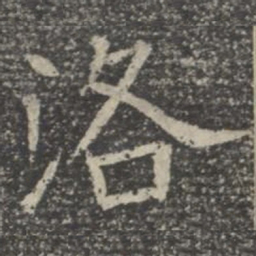 洛书法图片
