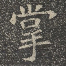 掌书法图片