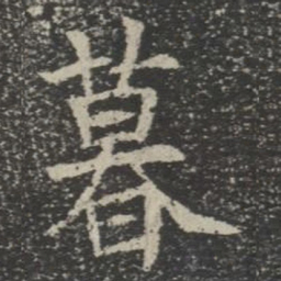 暮书法图片