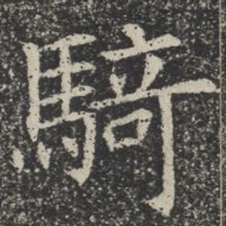 骑书法图片