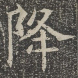 降书法图片