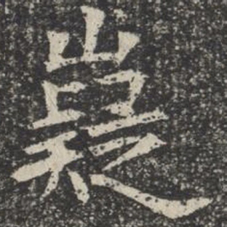 嶷书法图片