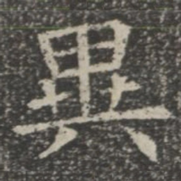 异书法图片