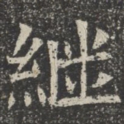 继书法图片