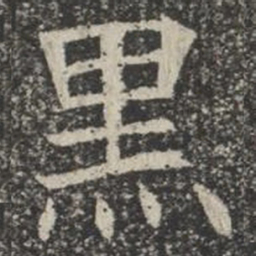 黑书法图片