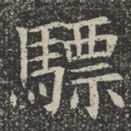 骠书法图片