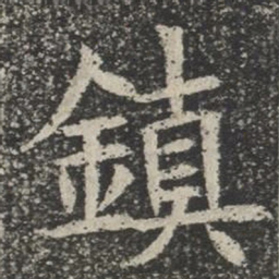 镇书法图片