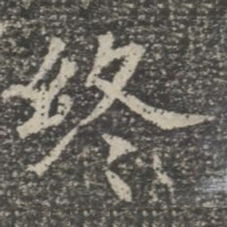 钟繇㥶书法图片