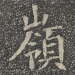 岭书法图片