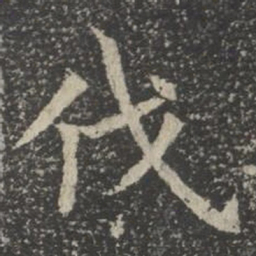 伐书法图片