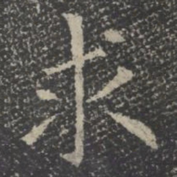 求书法图片