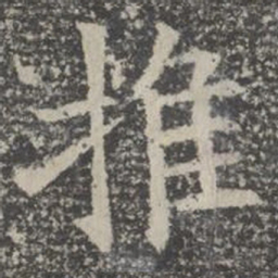 推书法图片