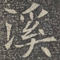 溪书法图片