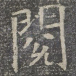 阅书法图片