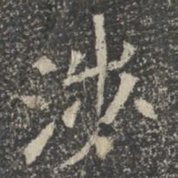 涉书法图片