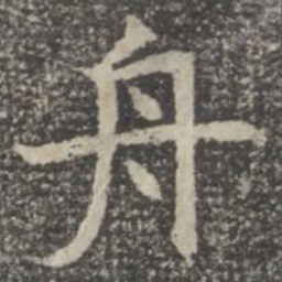 舟书法图片