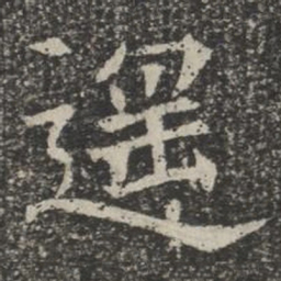 遥书法图片