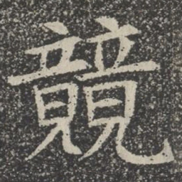 竞书法图片