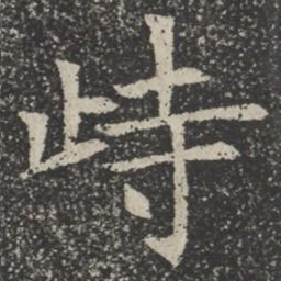峙书法图片