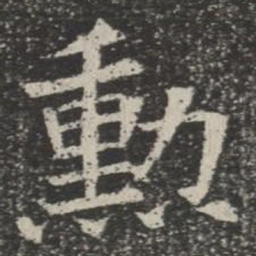 勋书法图片