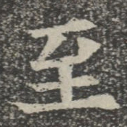 至书法图片