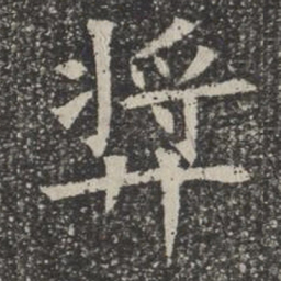 奖书法图片