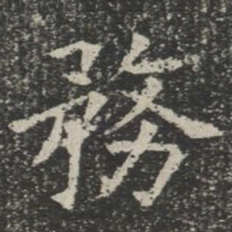 务书法图片
