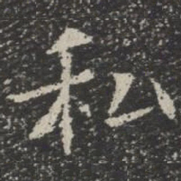 私书法图片
