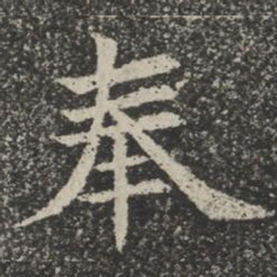 奉书法图片