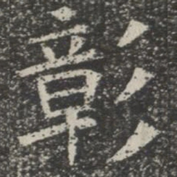 彰书法图片