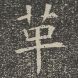 革书法图片