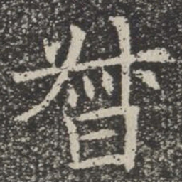 督书法图片