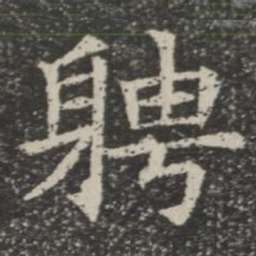 聘书法图片