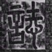 志书法图片