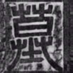 墓书法图片
